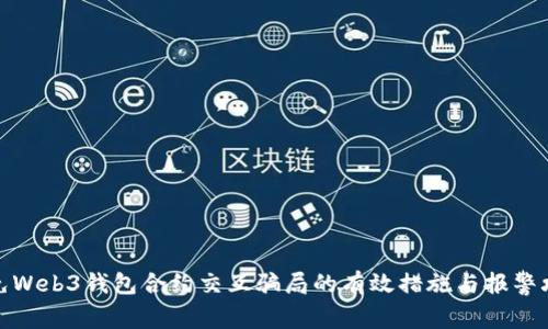 避免Web3钱包合约交互骗局的有效措施与报警攻略