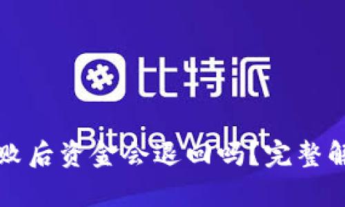 TP钱包交易失败后资金会退回吗？完整解析与用户指南