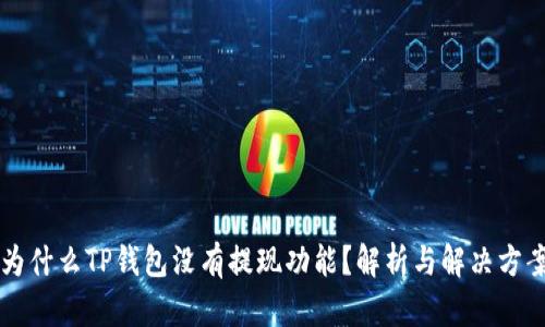 为什么TP钱包没有提现功能？解析与解决方案