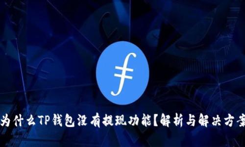 为什么TP钱包没有提现功能？解析与解决方案