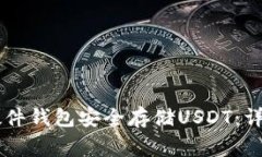 如何使用Trezor硬件钱包安全存储USDT：详细指南与
