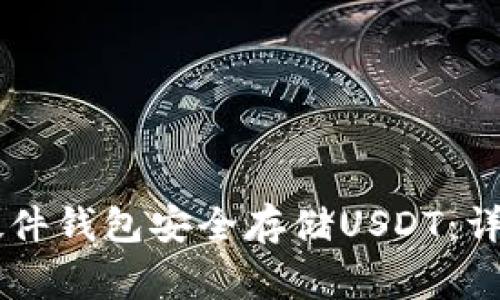 如何使用Trezor硬件钱包安全存储USDT：详细指南与注意事项