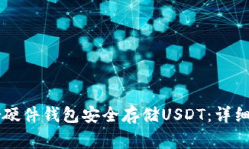 如何使用Trezor硬件钱包安全存储USDT：详细指南与注意事项
