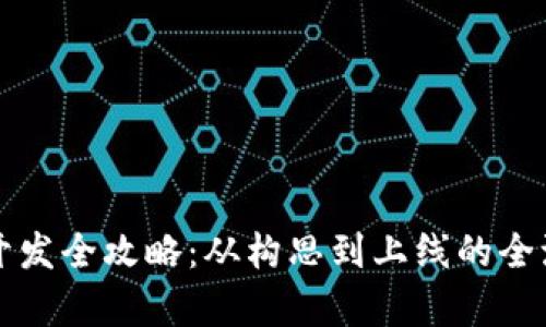 TP钱包开发全攻略：从构思到上线的全流程解析