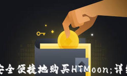 
如何在TP钱包中安全便捷地购买HTMoon：详细指南与实用技巧