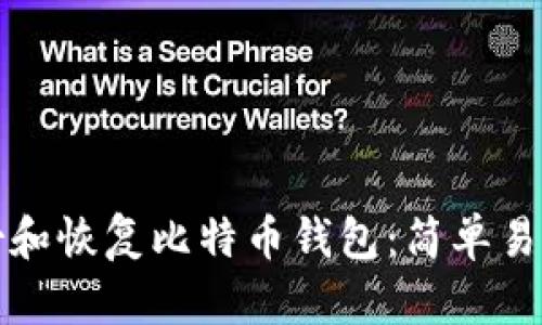 如何迅速备份和恢复比特币钱包：简单易学的终极指南