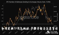 如何更换TP钱包地址：步骤详解与注意事项