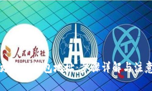 如何更换TP钱包地址：步骤详解与注意事项