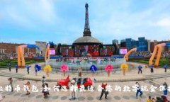 探索比特币钱包：如何选择最适合您的数字现金