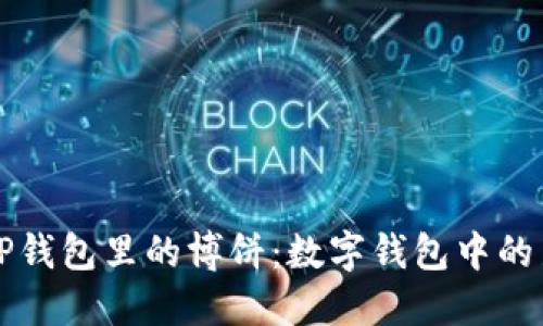 揭秘TP钱包里的博饼：数字钱包中的新玩法