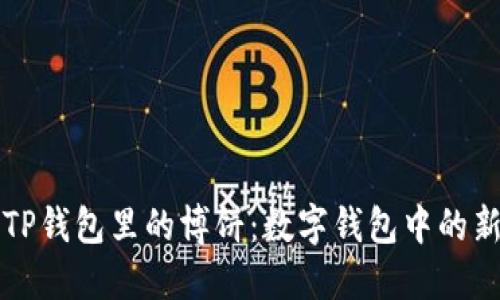揭秘TP钱包里的博饼：数字钱包中的新玩法