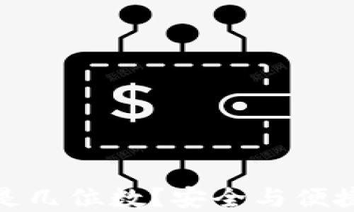 
TP钱包密码是几位数？安全与便捷的完美平衡