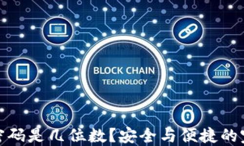 
TP钱包密码是几位数？安全与便捷的完美平衡