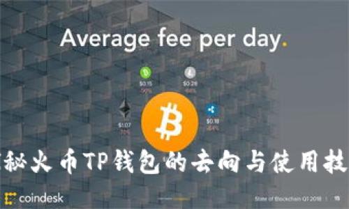 探秘火币TP钱包的去向与使用技巧