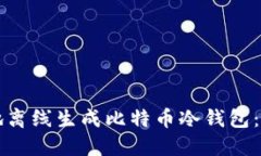 如何安全高效地离线生成比特币冷钱包：一步步