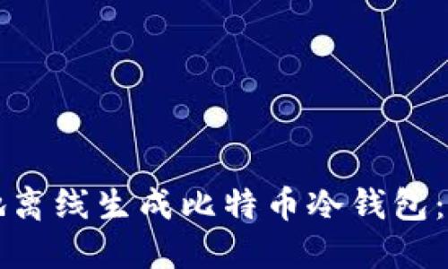 如何安全高效地离线生成比特币冷钱包：一步步详解指南