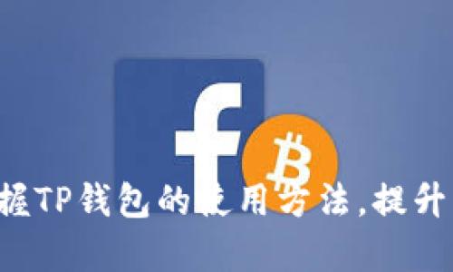 TP钱包在哪里找到链接？探索数字资产管理的全新体验

TP钱包, 数字货币, 区块链, 钱包链接, 加密货币/guanjianci

引言：数字资产管理的重要性
在当今数字化迅速发展的时代，越来越多的人开始接触到加密货币和区块链技术。TP钱包作为一种安全、方便的数字资产管理工具，受到了广泛的青睐。对于许多用户来说，如何找到正确的TP钱包链接便成为了他们使用这一工具的第一步。因此，了解TP钱包的链接来源和使用方法，将有助于您更安全地管理自己的数字资产。

什么是TP钱包？
TP钱包是一种支持多种数字货币管理的电子钱包。它不仅能够让用户方便地存储和转账加密货币，还提供了丰富的功能，如交易记录查询、资产管理、数字货币兑换等。TP钱包因其友好的用户界面和强大的功能，逐渐成为用户进行数字货币交易的首选工具。

TP钱包的链接来源
在寻找TP钱包的链接时，第一步是确保链接的安全性与可信度。常见的TP钱包链接来源主要有以下几种：

h4官方网站/h4
访问TP钱包的官方网站是获取钱包链接最安全的方式。官方网站通常会提供最新版本的下载链接以及相关的使用指南。确保在搜索引擎中输入“TP钱包官方网站”，并且仔细查看搜索结果中的URL，确保没有拼写错误或仿冒网站。

h4应用商店/h4
在手机应用商店（如Apple App Store或Google Play Store）中搜索TP钱包也是一种安全的获取方式。应用商店中的软件经过了官方审核，相对安全可靠。用户只需在应用商店中输入“TP钱包”，在搜索结果中辨别真实的TP钱包进行下载。

h4社交媒体及论坛/h4
一些社交媒体平台和区块链论坛也是获取TP钱包链接的渠道之一。用户可以关注TP钱包的官方社交媒体账户，了解最新的链接和更新信息。同时，在区块链社区中，用户可以与其他用户交流，获取他们的使用体验和推荐的链接。

如何验证链接的安全性
找到TP钱包链接后，验证链接的安全性是非常重要的一步。以下是一些常见的验证方法：

h4检查URL/h4
访问链接前，请务必仔细检查URL。官方链接通常是以“https://”开头，这代表着网站采用了安全的加密传输。在链接中，您也应注意拼写是否正确，是否含有多余的字符或拼写错误。

h4查阅用户反馈/h4
用户评价和反馈是判断一个链接是否安全的有效方式。您可以在相关平台上查看其他用户对TP钱包的评价，了解他们的使用经历。此外，了解他们在安装或使用过程中是否遇到过安全问题，也能为您提供参考。

h4使用安全软件/h4
在访问TP钱包链接之前，建议您使用相关的安全软件进行扫描，确保该链接不含有恶意内容。这一步不仅可以帮助您确保链接的安全性，更能在使用时防止个人信息的泄露。

TP钱包的主要功能
TP钱包具备多种功能，使其成为用户实现高效资产管理的利器：

h4资产存储与管理/h4
TP钱包支持多种数字货币的存储，用户可以在一个钱包中管理不同资产，无需下载多个钱包应用。通过简单的操作界面，用户可以清晰地查看自己的资产状况与变化，从而掌握投资动态。

h4交易功能/h4
TP钱包允许用户之间进行快捷的转账交易。无论是个人交换还是商业交易，TP钱包都能以较低的交易费用和快速的交易速度来满足用户需求。此外，系统会详细记录每一笔交易，方便用户查询与管理。

h4多重安全保护/h4
安全性是TP钱包的一大亮点。它采用了密码保护、私钥管理和双重身份验证等多重安全措施，确保用户的数字资产安全不受威胁。即便在面临潜在风险时，TP钱包也能有效保护用户的利益。

总结
在数字货币的世界中，使用TP钱包来管理资产变得尤为重要。了解TP钱包的链接来源、安全性验证方法以及其主要功能，可以帮助用户在选择和使用TP钱包时变得更加从容与自信。希望您在积累自己的数字资产的过程中，能够全面掌握TP钱包的使用方法，提升您的交易体验。无论是第一次接触数字货币的新人，还是已经在这一领域探索一段时间的投资者，TP钱包都有可能成为您的得力助手。在这个充满机遇与挑战的数字时代，掌握TP钱包的使用技巧，无疑会让您的财富管理之路更加顺利。