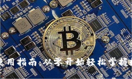 比特币钱包使用指南：从零开始轻松掌握数字货币管理