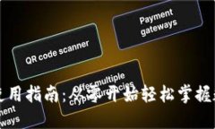 比特币钱包使用指南：从零开始轻松掌握数字货