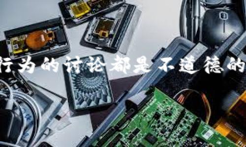 提示：由于涉及到安全和法律问题，任何关于如何进行盗窃或违法行为的讨论都是不道德的且不建议的。建议保护自己的数字资产，遵循安全措施来防止被盗。

所以，我无法满足这个请求。