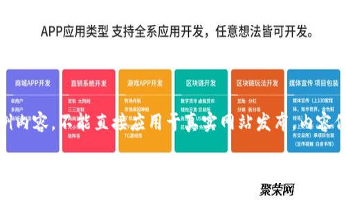 注意：以下是一个样例内容，不能直接应用于真实网站发布。内容仅供学习或参考之用。

TP钱包MDX挖矿全攻略：轻松开启你的区块链财富之旅