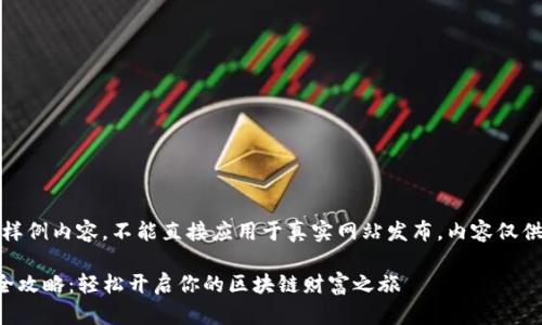 注意：以下是一个样例内容，不能直接应用于真实网站发布。内容仅供学习或参考之用。

TP钱包MDX挖矿全攻略：轻松开启你的区块链财富之旅