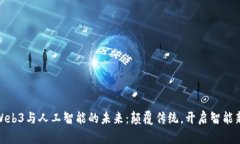 探索Web3与人工智能的未来：颠覆传统，开启智能