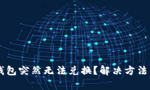 为什么TP钱包突然无法兑换？解决方法与技巧解析