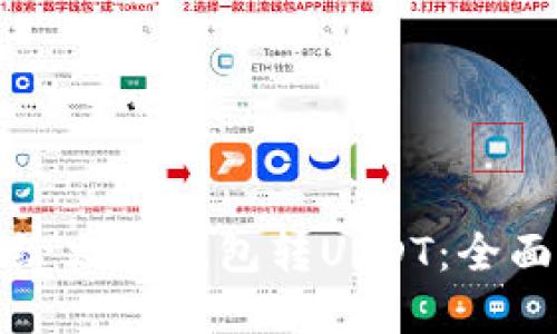 如何安全高效地给火币钱包转USDT：全面指南与实用技巧