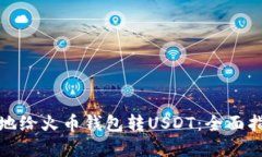 如何安全高效地给火币钱包转USDT：全面指南与实