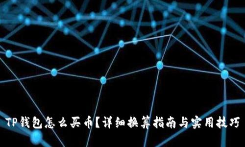 TP钱包怎么买币？详细换算指南与实用技巧