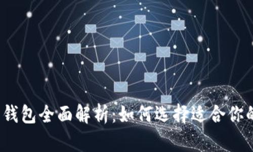 2019年比特币钱包全面解析：如何选择适合你的数字资产钱包