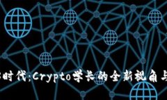 探索Web3时代：Crypto学长的全新视角与前沿趋势