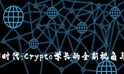 探索Web3时代：Crypto学长的全新视角与前沿趋势