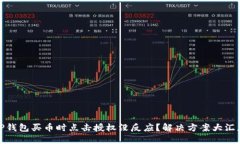 TP钱包买币时点击授权没反应？解决方案大汇总