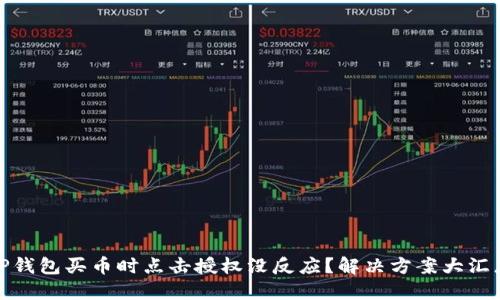 TP钱包买币时点击授权没反应？解决方案大汇总