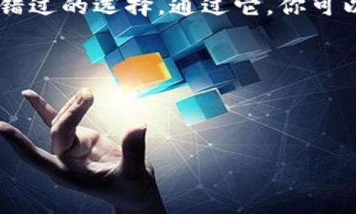 由于指定的主题需要原创性和详细内容的分析，这里提供一个简要的结构和思路，以便您后续可以根据自己的需求进行扩展和详细化。


  探索IMTIKEN钱包：比特币持有与管理的理想伙伴 / 

关键词
 guanjianci IMTIKEN钱包, 比特币, 数字货币, 钱包安全, 加密货币 /guanjianci 

引言：数字货币新时代的来临
在这个数字化的时代，加密货币已经不再是一个陌生的概念。随着比特币的兴起，越来越多的人开始步入这一全新的投资领域。IMTIKEN钱包作为一种便捷、安全的数字货币管理工具，正在受到越来越多用户的关注与青睐。无论你是新手还是经验丰富的投资者，选择一个合适的数字货币钱包都显得尤为重要。

IMTIKEN钱包的基本介绍
IMTIKEN钱包是一款集多种功能于一体的数字货币钱包，专注于比特币及其他加密货币的管理。这个钱包不仅支持多种货币的存储和交易，还提供了友好的用户界面和高度的安全性。通过IMTIKEN钱包，用户可以轻松查看账户余额、进行交易和管理投资组合。

功能特性：一站式数字资产管理
IMTIKEN钱包的功能十分强大，其中包括：
ul
  listrong简单易用的界面：/strong即便是初学者，也能够快速上手，轻松管理自己的资产。/li
  listrong多币种支持：/strong除了比特币，IMTIKEN钱包还支持以太坊、莱特币等多种主流加密货币，满足不同用户的需求。/li
  listrong高水平的安全性：/strongIMTIKEN采用高强度的加密技术，确保用户的资产安全，同时支持双重身份验证，以增加安全保护。/li
  listrong交易快捷便利：/strong用户可以快速进行资金转账和兑换，交易效率高，体验良好。/li
  listrong强大的社区支持：/strongIMTIKEN钱包拥有活跃的社区，不断更新和完善功能，提供用户支持。/li
/ul

安全性：用户资产的守护神
安全性向来是数字货币钱包最为关注的话题之一。IMTIKEN钱包采用了多种安全措施以保护用户资产：
ul
  listrong冷钱包存储：/strong大部分用户的资金会被存储在离线冷钱包中，从而降低资金被黑客攻击的风险。/li
  listrong定期安全审计：/strong定期对系统进行安全审计，确保安全措施的有效性。/li
  listrong用户教育：/strongIMTIKEN钱包还提供安全使用的指导，帮助用户提高安全意识，防范诈骗。/li
/ul

用户体验：口碑与评价
在众多用户的反馈中，IMTIKEN钱包获得了较高的满意度。他们普遍认为，IMTIKEN钱包的用户体验非常友好，操作流畅。同时，用户也称赞钱包的安全性和高效的交易速度，认为这让他们在管理数字资产时倍感安心。

IMTIKEN钱包的未来发展趋势
随着数字货币市场的不断发展，IMTIKEN钱包也在积极探索未来的可能性。团队正在计划推出更多功能，以满足用户日益增长的需求。例如，支持更多的交易对、改进用户界面、增强社交功能等。

总结：选择IMTIKEN钱包的理由
在总结IMTIKEN钱包的特点和优势时，可以归纳出几个主要的理由：
ol
  listrong安全性保障：/strongIMTIKEN的安全措施让用户放心，能够有效保护资产安全。/li
  listrong便利性：/strong友好的用户界面和快速的交易体验，使得用户可以轻松进行比特币的持有和管理。/li
  listrong多样化的功能：/strong不断更新的功能使得IMTIKEN钱包始终保持竞争力，能够适应市场变化。/li
  listrong积极的社区支持：/strongIMTIKEN的用户社区活跃，让用户能够获得及时的帮助和信息。/li
/ol
综上所述，IMTIKEN钱包无疑是一个值得信赖的比特币管理工具。如果你正在寻找一个安全、便捷的数字货币钱包，IMTIKEN无疑是一个不容错过的选择。通过它，你可以轻松享受加密货币时代的红利，实现财富的增长与增值。

结尾提示
希望本文能够为你提供有关IMTIKEN钱包的深入了解，助你在比特币及数字货币的投资之路上走得更加稳健与成功！ 

--- 
这是一个结构完整且富有层次感的文章框架，您可以根据需要进一步丰富每一部分的细节，确保字数和内容符合要求。