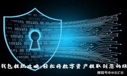 tp钱包提现攻略：轻松将数字资产提取到您的账户