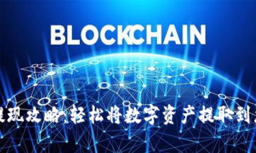 tp钱包提现攻略：轻松将数字资产提取到您的账户