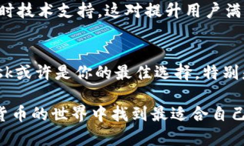 baiotiMetaMask钱包与TP钱包的区别解析：你的数字货币安全之路/baioti
MetaMask, TP钱包, 数字货币, 钱包对比, 区块链技术/guanjianci

引言：数字货币钱包的崛起
在数字货币的世界中，钱包扮演着至关重要的角色。作为资产的存储与管理工具，选择一个合适的钱包对于每一位数字货币投资者来说都是一项重要的决策。本文将深入探讨MetaMask钱包与TP钱包这两款流行数字货币钱包的区别，帮助你做出最佳选择。

一、MetaMask钱包概述
MetaMask，是一款专为以太坊及其代币而设计的加密货币钱包。2009年，科技爱好者决定创建一种能够简化以太坊区块链应用访问的工具。经过数年的发展，MetaMask已不仅仅是一个钱包，而是一个基于网页和移动端的去中心化应用程序（DApp）浏览器。

二、TP钱包简介
TP钱包（TokenPocket）是一款多链的钱包，支持以太坊、比特币、波场等多个区块链平台的资产管理。它的出现在一定程度上弥补了市场上多钱包使用的复杂性，用户可以在一个平台上轻松管理不同类型的数字资产。TP钱包的目标是提供简洁的用户体验以及强大的功能，使用户可以轻松实现资产的转移与交易。

三、核心功能对比
在我们探讨两款钱包的区别之前，不妨先看看它们的核心功能。MetaMask和TP钱包各自有其独特的优势和应用场景。

1. 用户界面与体验
MetaMask钱包以其直观的界面和用户友好的设计闻名。用户可以轻松创建账户，导入私钥，或通过助记词进行恢复。用户在浏览网页时，只需点击MetaMask图标，即可快速访问他们的资产。此外，MetaMask支持许多以太坊 DApp，只需一键连接，即可实现无缝体验。

TP钱包同样注重用户体验。它的多链支持使得用户能够在一个平台上管理多种数字资产。界面设计干净整洁，适合新手用户。此外，TP钱包还提供了内置的交易所，用户可以轻松进行资产交换，极大地方便了用户的操作。

2. 安全性
安全性是数字货币钱包的重中之重。MetaMask在安全性方面标准严格。作为一个非托管钱包，用户的私钥存储在本地，只有用户本人能够访问。同时，它还通过加密技术保护用户的数据。用户在使用MetaMask时，始终会收到警告，提醒他们对不明链接保持警惕。

TP钱包同样重视安全性。该钱包也采取了去中心化的安全措施，用户的私钥不会保存在中央服务器上。此外，TP钱包还为用户提供多种安全验证方式，以进一步增强账户安全。尽管如此，用户仍然需要保持高度警惕，尤其是在转移资产时确保操作的安全。

3. 资产支持与交易费用
MetaMask主要支持以太坊及其代币，用户能够在EVM兼容的链上使用该钱包进行操作。尽管MetaMask在多链支持方面的拓展较慢，但它在以太坊的生态系统中依然占据着重要地位。交易费用方面，用户需要支付Gas费，这通常与网络拥堵程度有关。

TP钱包则支持多种区块链资产，包括比特币、波场等。用户可以在一个钱包中管理不同类型的代币，减少了资产管理的复杂性。此外，TP钱包的交易费用相对较低，用户能够以较少的成本完成资产的转移，因此受到许多投资者的青睐。

4. DApp支持
对于喜欢参与去中心化金融（DeFi）或玩游戏的用户而言，DApp的支持至关重要。MetaMask被广泛用于DeFi应用，支持的DApp数量庞大，用户不仅可以轻松通过MetaMask完成质押、借贷等操作，还能参与NFT的交易。

TP钱包也支持多种DApp，但相较于MetaMask，它的生态系统稍显不足。然而，TP钱包通过不断更新，逐渐增加了对热门DApp的支持，提升了用户的使用体验。

四、社区与技术支持
在选择钱包时，强大的社区支持和技术支持同样不可忽视。MetaMask有着活跃的社区，用户可以在论坛、社交媒体上找到许多解决方案。这种社区氛围使得新手用户在遇到问题时，能够得到及时的帮助和建议。

TP钱包虽然历史较短，但在启动之初就注重与用户互动，逐步建立起自己的社区。用户在TP钱包的平台上可以获得丰富的教程、使用指南及实时技术支持，这对提升用户满意度非常重要。

五、总结：选择最适合你的钱包
通过对MetaMask和TP钱包的深入分析，我们可以看到，两款钱包各具特色，适合不同类型的用户。如果你是以太坊生态的忠实粉丝，MetaMask或许是你的最佳选择，特别是在DeFi和NFT交易方面。而如果你想要一个多链钱包，管理多种数字资产，TP钱包则是一个不错的选择。

当然，最重要的是，无论选择哪款钱包，在使用过程中都要保持警惕，定期更新安全措施，确保数字资产的安全。希望这篇解析能帮助你在数字货币的世界中找到最适合自己的那款钱包！