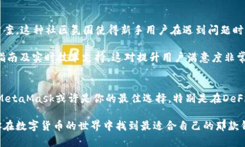baiotiMetaMask钱包与TP钱包的区别解析：你的数字货币安全之路/baioti
MetaMask, TP钱包, 数字货币, 钱包对比, 区块链技术/guanjianci

引言：数字货币钱包的崛起
在数字货币的世界中，钱包扮演着至关重要的角色。作为资产的存储与管理工具，选择一个合适的钱包对于每一位数字货币投资者来说都是一项重要的决策。本文将深入探讨MetaMask钱包与TP钱包这两款流行数字货币钱包的区别，帮助你做出最佳选择。

一、MetaMask钱包概述
MetaMask，是一款专为以太坊及其代币而设计的加密货币钱包。2009年，科技爱好者决定创建一种能够简化以太坊区块链应用访问的工具。经过数年的发展，MetaMask已不仅仅是一个钱包，而是一个基于网页和移动端的去中心化应用程序（DApp）浏览器。

二、TP钱包简介
TP钱包（TokenPocket）是一款多链的钱包，支持以太坊、比特币、波场等多个区块链平台的资产管理。它的出现在一定程度上弥补了市场上多钱包使用的复杂性，用户可以在一个平台上轻松管理不同类型的数字资产。TP钱包的目标是提供简洁的用户体验以及强大的功能，使用户可以轻松实现资产的转移与交易。

三、核心功能对比
在我们探讨两款钱包的区别之前，不妨先看看它们的核心功能。MetaMask和TP钱包各自有其独特的优势和应用场景。

1. 用户界面与体验
MetaMask钱包以其直观的界面和用户友好的设计闻名。用户可以轻松创建账户，导入私钥，或通过助记词进行恢复。用户在浏览网页时，只需点击MetaMask图标，即可快速访问他们的资产。此外，MetaMask支持许多以太坊 DApp，只需一键连接，即可实现无缝体验。

TP钱包同样注重用户体验。它的多链支持使得用户能够在一个平台上管理多种数字资产。界面设计干净整洁，适合新手用户。此外，TP钱包还提供了内置的交易所，用户可以轻松进行资产交换，极大地方便了用户的操作。

2. 安全性
安全性是数字货币钱包的重中之重。MetaMask在安全性方面标准严格。作为一个非托管钱包，用户的私钥存储在本地，只有用户本人能够访问。同时，它还通过加密技术保护用户的数据。用户在使用MetaMask时，始终会收到警告，提醒他们对不明链接保持警惕。

TP钱包同样重视安全性。该钱包也采取了去中心化的安全措施，用户的私钥不会保存在中央服务器上。此外，TP钱包还为用户提供多种安全验证方式，以进一步增强账户安全。尽管如此，用户仍然需要保持高度警惕，尤其是在转移资产时确保操作的安全。

3. 资产支持与交易费用
MetaMask主要支持以太坊及其代币，用户能够在EVM兼容的链上使用该钱包进行操作。尽管MetaMask在多链支持方面的拓展较慢，但它在以太坊的生态系统中依然占据着重要地位。交易费用方面，用户需要支付Gas费，这通常与网络拥堵程度有关。

TP钱包则支持多种区块链资产，包括比特币、波场等。用户可以在一个钱包中管理不同类型的代币，减少了资产管理的复杂性。此外，TP钱包的交易费用相对较低，用户能够以较少的成本完成资产的转移，因此受到许多投资者的青睐。

4. DApp支持
对于喜欢参与去中心化金融（DeFi）或玩游戏的用户而言，DApp的支持至关重要。MetaMask被广泛用于DeFi应用，支持的DApp数量庞大，用户不仅可以轻松通过MetaMask完成质押、借贷等操作，还能参与NFT的交易。

TP钱包也支持多种DApp，但相较于MetaMask，它的生态系统稍显不足。然而，TP钱包通过不断更新，逐渐增加了对热门DApp的支持，提升了用户的使用体验。

四、社区与技术支持
在选择钱包时，强大的社区支持和技术支持同样不可忽视。MetaMask有着活跃的社区，用户可以在论坛、社交媒体上找到许多解决方案。这种社区氛围使得新手用户在遇到问题时，能够得到及时的帮助和建议。

TP钱包虽然历史较短，但在启动之初就注重与用户互动，逐步建立起自己的社区。用户在TP钱包的平台上可以获得丰富的教程、使用指南及实时技术支持，这对提升用户满意度非常重要。

五、总结：选择最适合你的钱包
通过对MetaMask和TP钱包的深入分析，我们可以看到，两款钱包各具特色，适合不同类型的用户。如果你是以太坊生态的忠实粉丝，MetaMask或许是你的最佳选择，特别是在DeFi和NFT交易方面。而如果你想要一个多链钱包，管理多种数字资产，TP钱包则是一个不错的选择。

当然，最重要的是，无论选择哪款钱包，在使用过程中都要保持警惕，定期更新安全措施，确保数字资产的安全。希望这篇解析能帮助你在数字货币的世界中找到最适合自己的那款钱包！