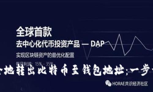 如何安全地转出比特币至钱包地址：一步一步指导