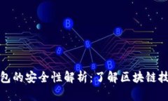 TP去中心化钱包的安全性解析：了解区块链技术的