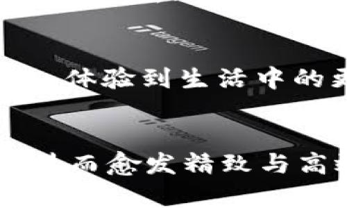   如何通过TP钱包轻松选择加油站，享受便捷支付体验 / 

 guanjianci TP钱包, 加油站, 虚拟货币, 数字支付, 便捷生活 /guanjianci 

引言
在现代生活中，随着科技的飞速发展，数字支付已成为一种主流的消费方式。TP钱包作为一家领先的数字支付平台，其便捷性和安全性吸引了越来越多的用户。而今，加油站的支付也悄然进入了数字时代。在这里，我们将详细探讨如何通过TP钱包来选择加油站，实现更快速、便捷的出行体验。无论你是经常自驾游的汽车达人，还是日常通勤的上班族，掌握这一技巧都将为你的生活带来诸多便利。

TP钱包是什么？
TP钱包是一种专注于虚拟货币及数字资产管理的应用程序，用户可以通过该平台进行交易、支付以及资产管理。其最大的特点是安全、快速和便捷，用户只需简单几步即可完成各种操作。此外，TP钱包支持多种主流的虚拟货币，使得用户在数字经济中游刃有余。值得一提的是，TP钱包的界面友好，功能设计简洁易懂，非常适合各类人群使用。

为何选择加油站支付方式
在过去，加油站的支付方式往往局限于现金或传统银行卡，而如今，随着加油站逐步铺开数字支付通道，选择通过TP钱包支付不仅提高了支付的安全性，还显著提升了效率。想象一下，当你在繁忙的早高峰时段，快速驶入加油站，用TP钱包轻松完成交易，驶离时再也不用为停车时长而烦恼，这样的生活方式何乐而不为呢？

如何通过TP钱包选择加油站
首先，确保你的TP钱包已经成功注册并完成实名认证。接下来，打开TP钱包应用程序，了解如何通过地图功能来寻找附近的加油站。在主页上，用户可以看到多个功能选项，其中“找加油站”这一功能尤为突出。点击后，应用会根据你的位置信息，自动显示附近的加油站，并提供有关油价、油品种类、服务评价等详细信息。

选择合适的加油站
在众多加油站中，如何选择最适合你的那一个呢？首先，关注油价。在TP钱包中，系统会根据不同的加油站情况，实时更新油价信息，你可以快速找到性价比最优的加油站。其次，查看服务质量。许多加油站在TP钱包中会附有用户评价和评分，可以为你提供更为直观的参考依据。最后，考量加油站的地理位置。确保加油站不仅离你当前位置较近，还要方便你的后续行程，这样才能更高效地完成加油任务。

便捷的数字支付体验
在选择好加油站后，接下来就是进行支付环节。通过TP钱包进行加油支付十分简单，你只需在加油站选择加油金额，随后扫描加油机上的二维码，或者直接将你的钱包二维码提供给工作人员进行付款。在支付完成后，一定要注意保存交易凭证，这样有助于日后进行消费记账或纠纷处理。

数字支付的安全性与未来
很多用户可能会对数字支付的安全性感到担忧。其实，TP钱包采用了先进的加密技术，保障用户的账户安全，加之对交易信息的严格保护，使得用户可以放心使用。此外，TP钱包也推出了多种安全措施，比如双重验证、指纹识别，确保每一笔交易都能在安全的环境中完成。未来，随着区块链技术的发展和应用，数字支付将会越来越安全、方便，用户的支付体验也将不断提升。

总结：融入生活的每个角落
通过TP钱包在加油站的便捷支付方式，不仅提升了我们的生活效率，更让我们在日常生活中感受到科技所带来的便利。在未来，随着更多商家加入数字支付的队伍，我们可以期待与TP钱包一起，体验到生活中的更多惊喜。无论是加油、购物、还是各种出行需求，TP钱包都会成为你生活中不可或缺的小助手。

结尾寄语
在这个数字化时代，让我们一起拥抱科技，享受便捷的生活方式。无论在哪里，只要你有TP钱包在手，便能轻松找到加油站，轻松支付，让生活每一刻都充满可能。未来的出行出行方式，定将因科技而愈发精致与高效，赶快加入吧，成为数字支付浪潮中的一份子。