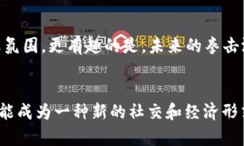 拳击游戏Web3：探索虚拟拳击的未来与技术革新

拳击游戏, Web3, 虚拟现实, 智能合约, 区块链/guanjianci

引言
在当今这个数字化迅猛发展的时代，传统的游戏产业正经历前所未有的变革。尤其是Web3技术的崛起，为游戏的未来开辟了全新的视野。作为一种古老而又激情四溢的运动，拳击早已走出了现实的擂台，逐步向虚拟世界渗透。在这个过程中，拳击游戏Web3的出现，极大地丰富了玩家的体验，也带来了全新的商业模式和互动方式。

Web3是什么？
在深入拳击游戏之前，首先让我们了解一下Web3。 Web3代表着下一代互联网，基于区块链技术，为用户提供更高的自主权和控制权。与Web2时代的集中式平台不同，Web3旨在实现去中心化，使得每个用户都能参与到生态系统中，创造和拥有自己的内容和资产。对于拳击游戏而言，这种深刻的变化意味着玩家可以拥有自己在游戏中获得的虚拟资产，例如角色、皮肤和装备，甚至能够通过智能合约进行交易，这些都是过去所无法想象的。

拳击游戏的虚拟化
拳击游戏在过去经历了从简单的街机游戏到复杂的模拟器的演变。而如今，随着Web3技术的加持，拳击游戏的虚拟化更是达到了新的高度。游戏开发者可以利用虚拟现实（VR）和增强现实（AR）技术，创造一个身临其境的拳击体验。想象一下，你可以在家中以第一人称的视角参与一场激烈的拳击比赛，甚至和世界各地的对手进行实时对战，这无疑提升了游戏的沉浸感和互动性。

玩家的自主性和经济收入
与传统游戏不同，Web3拳击游戏赋予玩家更多的自主权。玩家不仅可以在游戏中锻炼自己的拳击技巧，还可以通过参与比赛、赢取奖励，实现经济收益。比如，某些游戏允许玩家通过智能合约，自主设定比赛规则，甚至请教练来进行指导。这样的机制，不仅增加了玩家的参与感，还极大提升了游戏的趣味性和可玩性。

智能合约的魅力
智能合约是Web3的重要组成部分，它可以自动执行、控制和记录与合约条款相关的事件和活动。在拳击游戏中，智能合约的应用进一步促进了公平竞争。例如，对于每一场比赛，玩家可以设定赌注，比赛结束后，合约会根据结果自动分配奖励。这种透明性使得游戏过程中的每一个环节都可追溯，减少了欺诈行为的可能性。同时，合约也保证了每位玩家的权益，确保游戏的公平性，这在传统游戏中往往难以实现。

社区与社交互动
拳击游戏Web3还引入了强大的社区和社交互动。玩家可以通过不同的社交平台建立战队、结交朋友，甚至参与到游戏开发的过程当中。与传统游戏不同的是，Web3鼓励玩家共同参与生态建设，任何人都有机会为游戏的发展做出贡献。通过NFT（不可替代代币），玩家不仅能拥有自己独特的虚拟角色，还能在社区中展示个人风格，进一步增强了社交互动。

未来展望：拳击游戏的无限可能
在Web3的推动下，拳击游戏的未来展现出无限可能性。不仅仅是技术的革新，更是玩家体验的升级。想象一下，当你与朋友们组队，在虚拟的拳击场上进行激烈的对抗时，随时随地都可以体验到比赛的紧张氛围。更有趣的是，未来的拳击游戏可能会结合AI技术，为每位玩家提供个性化的训练指导，让无数拳击爱好者能在虚拟与现实之间，找到平衡与乐趣。

结束语
拳击游戏Web3无疑是未来游戏发展的一个重要方向。通过区块链、智能合约与VR技术的结合，玩家将有机会获得前所未有的体验与自主权。而这也标志着传统拳击游戏的蜕变，它不仅是娱乐的载体，更可能成为一种新的社交和经济形式。未来，我们期待看到越来越多的创新拳击游戏涌现出来，它们将融入更多有趣的元素，让拳击运动的魅力在虚拟世界中继续绽放。