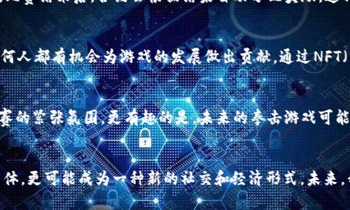 拳击游戏Web3：探索虚拟拳击的未来与技术革新

拳击游戏, Web3, 虚拟现实, 智能合约, 区块链/guanjianci

引言
在当今这个数字化迅猛发展的时代，传统的游戏产业正经历前所未有的变革。尤其是Web3技术的崛起，为游戏的未来开辟了全新的视野。作为一种古老而又激情四溢的运动，拳击早已走出了现实的擂台，逐步向虚拟世界渗透。在这个过程中，拳击游戏Web3的出现，极大地丰富了玩家的体验，也带来了全新的商业模式和互动方式。

Web3是什么？
在深入拳击游戏之前，首先让我们了解一下Web3。 Web3代表着下一代互联网，基于区块链技术，为用户提供更高的自主权和控制权。与Web2时代的集中式平台不同，Web3旨在实现去中心化，使得每个用户都能参与到生态系统中，创造和拥有自己的内容和资产。对于拳击游戏而言，这种深刻的变化意味着玩家可以拥有自己在游戏中获得的虚拟资产，例如角色、皮肤和装备，甚至能够通过智能合约进行交易，这些都是过去所无法想象的。

拳击游戏的虚拟化
拳击游戏在过去经历了从简单的街机游戏到复杂的模拟器的演变。而如今，随着Web3技术的加持，拳击游戏的虚拟化更是达到了新的高度。游戏开发者可以利用虚拟现实（VR）和增强现实（AR）技术，创造一个身临其境的拳击体验。想象一下，你可以在家中以第一人称的视角参与一场激烈的拳击比赛，甚至和世界各地的对手进行实时对战，这无疑提升了游戏的沉浸感和互动性。

玩家的自主性和经济收入
与传统游戏不同，Web3拳击游戏赋予玩家更多的自主权。玩家不仅可以在游戏中锻炼自己的拳击技巧，还可以通过参与比赛、赢取奖励，实现经济收益。比如，某些游戏允许玩家通过智能合约，自主设定比赛规则，甚至请教练来进行指导。这样的机制，不仅增加了玩家的参与感，还极大提升了游戏的趣味性和可玩性。

智能合约的魅力
智能合约是Web3的重要组成部分，它可以自动执行、控制和记录与合约条款相关的事件和活动。在拳击游戏中，智能合约的应用进一步促进了公平竞争。例如，对于每一场比赛，玩家可以设定赌注，比赛结束后，合约会根据结果自动分配奖励。这种透明性使得游戏过程中的每一个环节都可追溯，减少了欺诈行为的可能性。同时，合约也保证了每位玩家的权益，确保游戏的公平性，这在传统游戏中往往难以实现。

社区与社交互动
拳击游戏Web3还引入了强大的社区和社交互动。玩家可以通过不同的社交平台建立战队、结交朋友，甚至参与到游戏开发的过程当中。与传统游戏不同的是，Web3鼓励玩家共同参与生态建设，任何人都有机会为游戏的发展做出贡献。通过NFT（不可替代代币），玩家不仅能拥有自己独特的虚拟角色，还能在社区中展示个人风格，进一步增强了社交互动。

未来展望：拳击游戏的无限可能
在Web3的推动下，拳击游戏的未来展现出无限可能性。不仅仅是技术的革新，更是玩家体验的升级。想象一下，当你与朋友们组队，在虚拟的拳击场上进行激烈的对抗时，随时随地都可以体验到比赛的紧张氛围。更有趣的是，未来的拳击游戏可能会结合AI技术，为每位玩家提供个性化的训练指导，让无数拳击爱好者能在虚拟与现实之间，找到平衡与乐趣。

结束语
拳击游戏Web3无疑是未来游戏发展的一个重要方向。通过区块链、智能合约与VR技术的结合，玩家将有机会获得前所未有的体验与自主权。而这也标志着传统拳击游戏的蜕变，它不仅是娱乐的载体，更可能成为一种新的社交和经济形式。未来，我们期待看到越来越多的创新拳击游戏涌现出来，它们将融入更多有趣的元素，让拳击运动的魅力在虚拟世界中继续绽放。