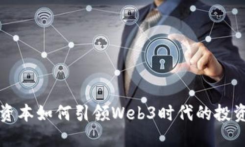 红衫资本如何引领Web3时代的投资潮流