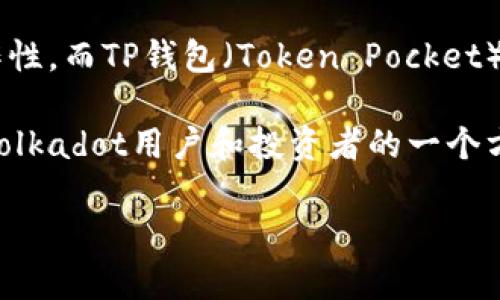 当然可以！Dot（Polkadot）是一种区块链平台，旨在实现不同区块链之间的互操作性。而TP钱包（Token Pocket）是一款热门的多链钱包，支持多种区块链资产的存储与管理。

你可以在TP钱包中管理基于Polkadot的资产，例如DOT代币。这使得TP钱包成为Polkadot用户和投资者的一个方便选择，用户可以在同一个平台上轻松地管理和交易不同区块链上的数字资产。

如果你有具体的问题或者想进一步了解Polkadot与TP钱包的关系，请告诉我！