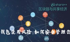 全面解析TP钱包使用风险：如何安全管理你的加密