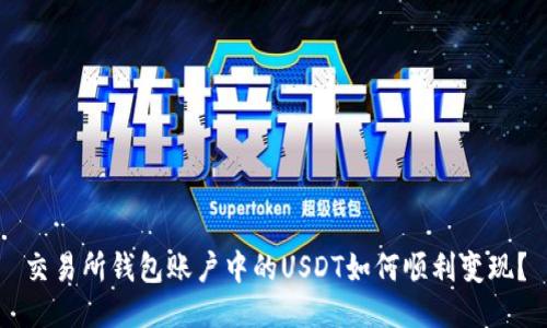 交易所钱包账户中的USDT如何顺利变现？